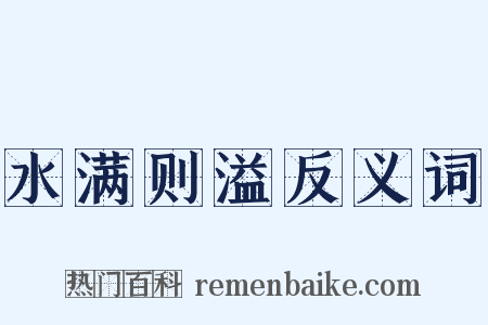 水满则溢反义词是什么意思的图片